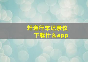 轩逸行车记录仪下载什么app