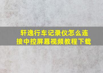 轩逸行车记录仪怎么连接中控屏幕视频教程下载