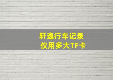 轩逸行车记录仪用多大TF卡