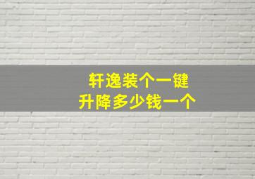 轩逸装个一键升降多少钱一个