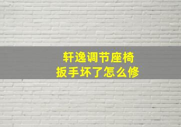 轩逸调节座椅扳手坏了怎么修