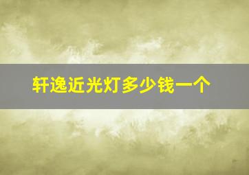 轩逸近光灯多少钱一个