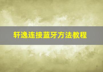 轩逸连接蓝牙方法教程