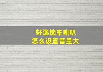 轩逸锁车喇叭怎么设置音量大