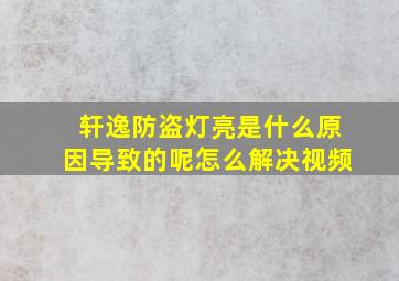 轩逸防盗灯亮是什么原因导致的呢怎么解决视频