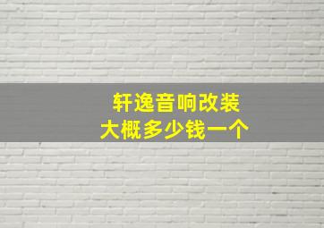 轩逸音响改装大概多少钱一个