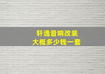 轩逸音响改装大概多少钱一套