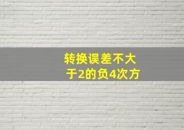 转换误差不大于2的负4次方