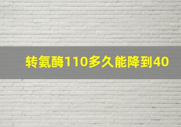 转氨酶110多久能降到40