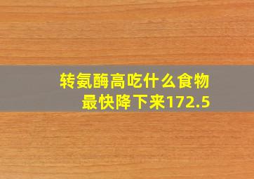 转氨酶高吃什么食物最快降下来172.5