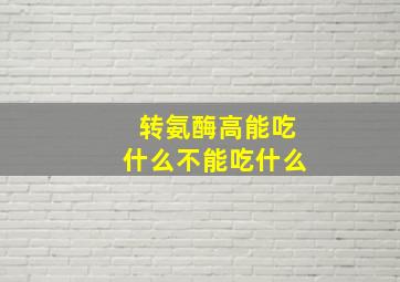 转氨酶高能吃什么不能吃什么