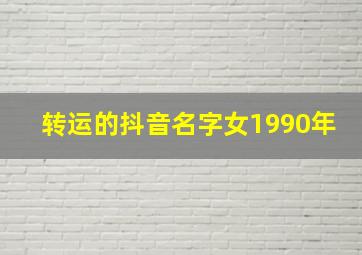 转运的抖音名字女1990年