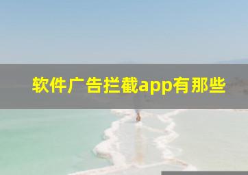 软件广告拦截app有那些