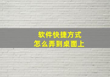 软件快捷方式怎么弄到桌面上