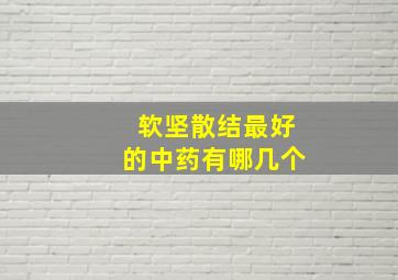 软坚散结最好的中药有哪几个