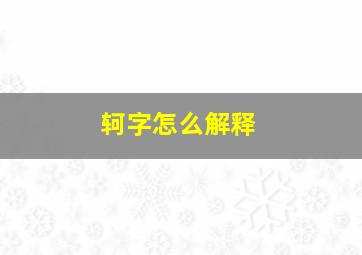 轲字怎么解释