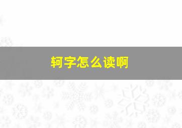 轲字怎么读啊