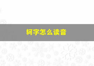 轲字怎么读音