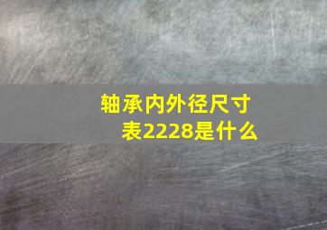 轴承内外径尺寸表2228是什么