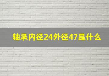 轴承内径24外径47是什么