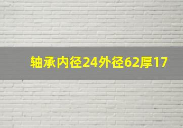 轴承内径24外径62厚17