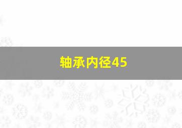 轴承内径45