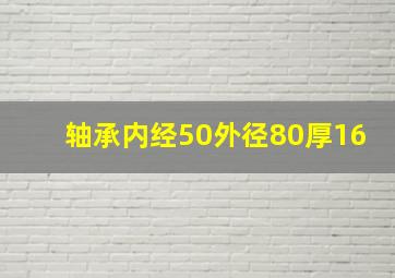 轴承内经50外径80厚16