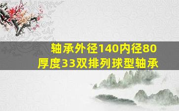 轴承外径140内径80厚度33双排列球型轴承