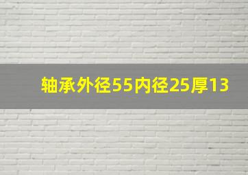 轴承外径55内径25厚13