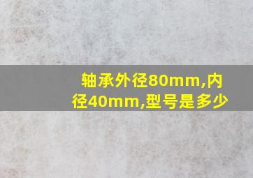 轴承外径80mm,内径40mm,型号是多少