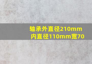 轴承外直径210mm内直径110mm宽70