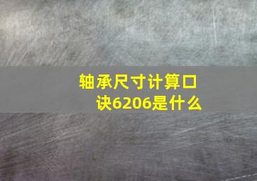 轴承尺寸计算口诀6206是什么