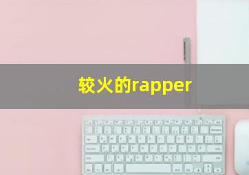 较火的rapper