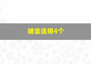 辅音连缀4个