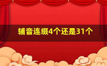 辅音连缀4个还是31个