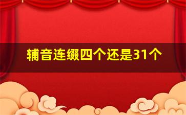 辅音连缀四个还是31个