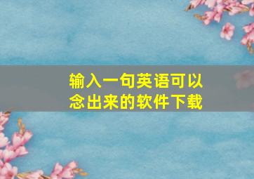 输入一句英语可以念出来的软件下载