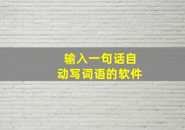 输入一句话自动写词语的软件