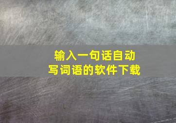 输入一句话自动写词语的软件下载