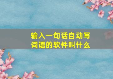 输入一句话自动写词语的软件叫什么