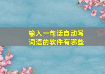 输入一句话自动写词语的软件有哪些