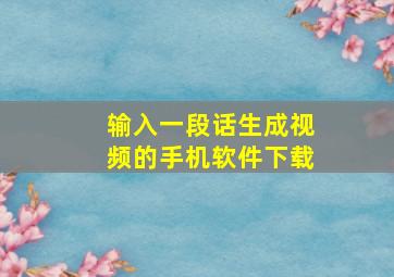 输入一段话生成视频的手机软件下载