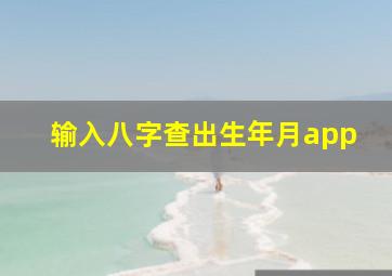 输入八字查出生年月app