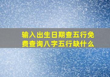 输入出生日期查五行免费查询八字五行缺什么