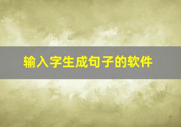 输入字生成句子的软件