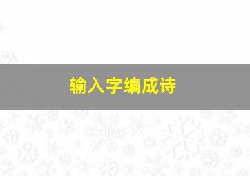 输入字编成诗