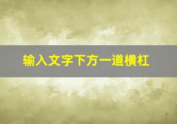 输入文字下方一道横杠