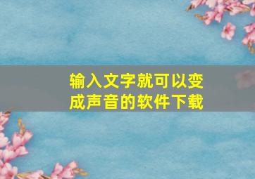 输入文字就可以变成声音的软件下载