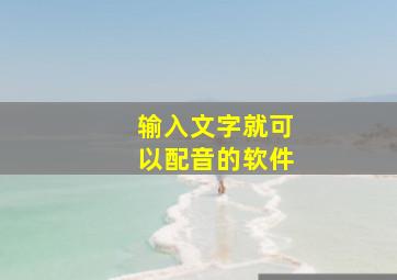 输入文字就可以配音的软件