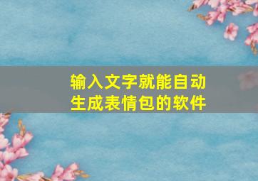 输入文字就能自动生成表情包的软件